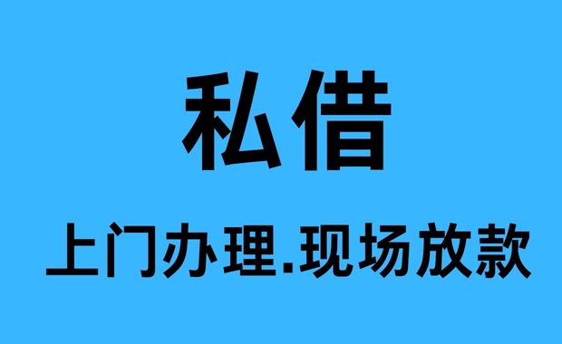 成都龙泉驿私人借款