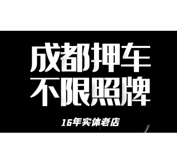 成都龙泉驿押车借钱