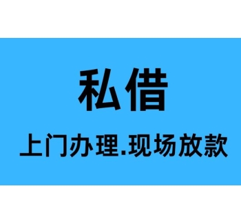 成都龙泉驿私人借款