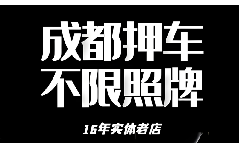 成都龙泉驿押车借钱